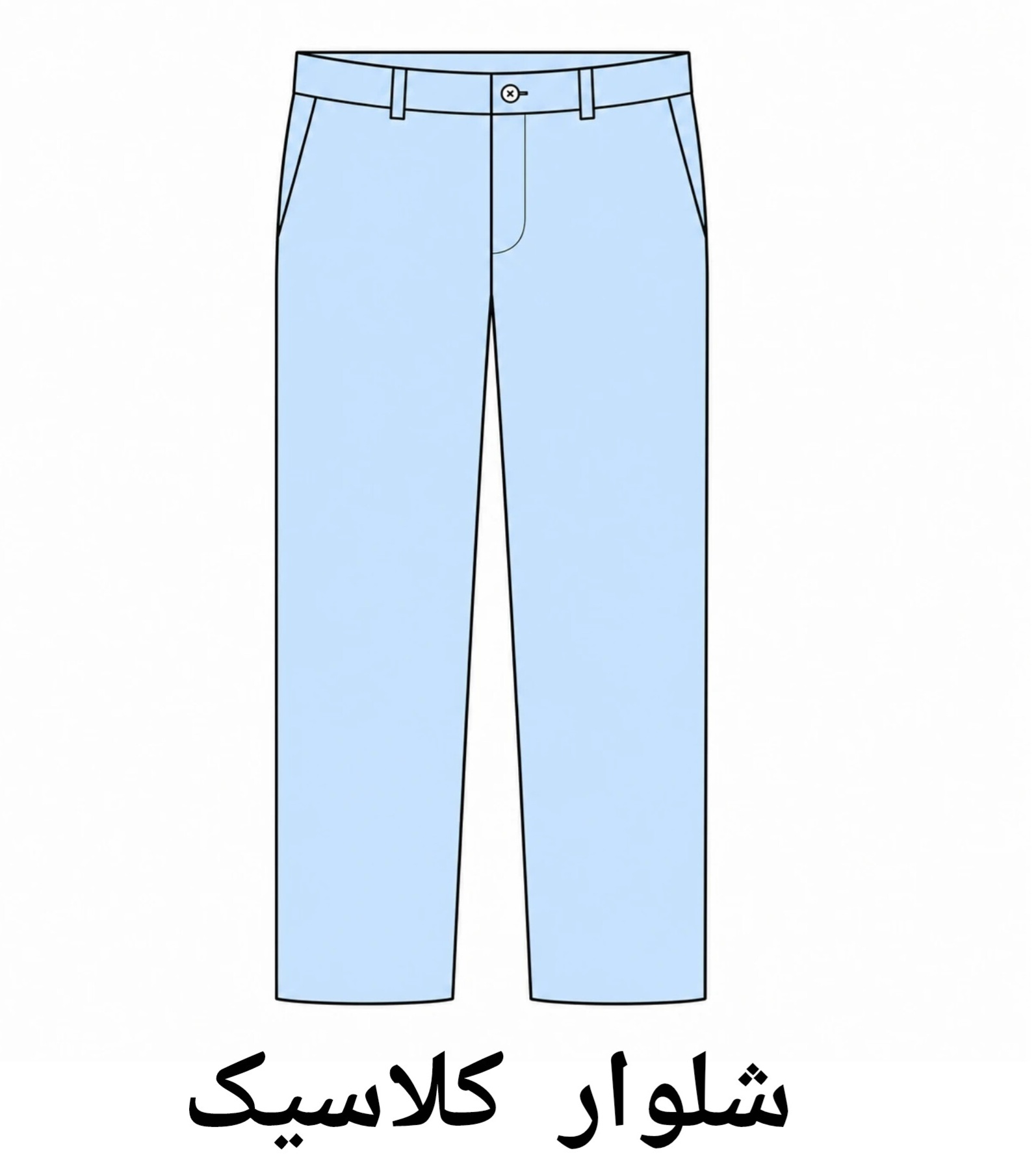 شلوار کلاسیک