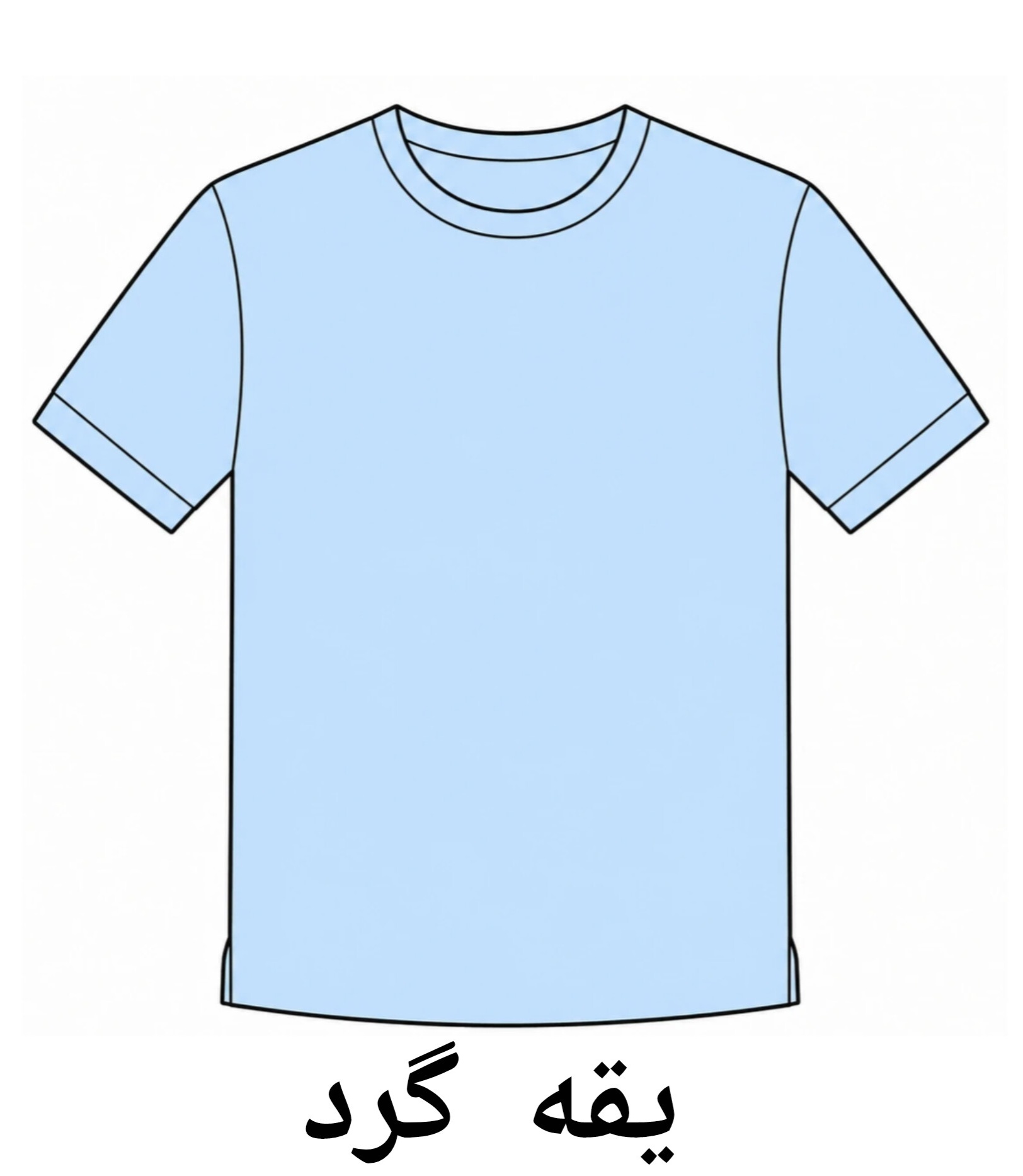 تیشرت یقه گرد